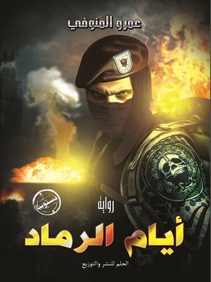 cover image of أيام الرماد